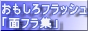 おもしろフラッシュ!面フラ集