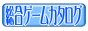 無料オンラインゲームとテレビゲームの総合ゲームカタログ
