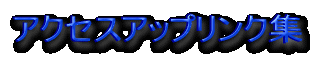 �A�N�Z�X�A�b�v�����N�W