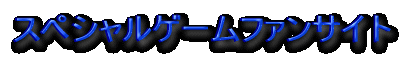 �X�y�V�����Q�[���t�@���T�C�g