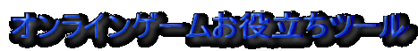 �I�����C���Q�[�����𗧂��c�[��