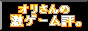 オリさんの激ゲーム評。