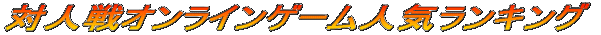 �ΐl��I�����C���Q�[���ꗗ